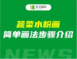蔬菜水粉畫(huà)簡(jiǎn)單畫(huà)法步驟介紹