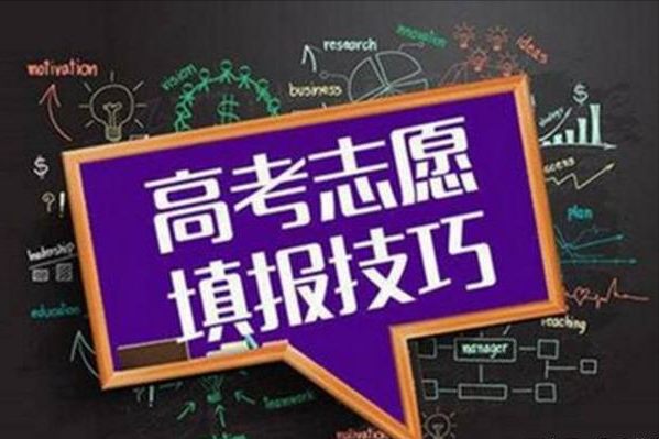 分享三個(gè)藝考志愿報(bào)考技巧，提高錄取成功幾率
