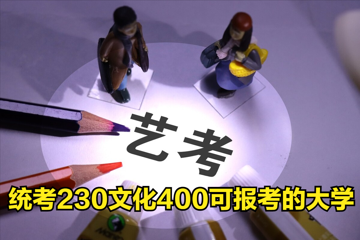 2023年美術(shù)統(tǒng)考230文化400左右，藝術(shù)生可報(bào)考哪些大學(xué)呢？