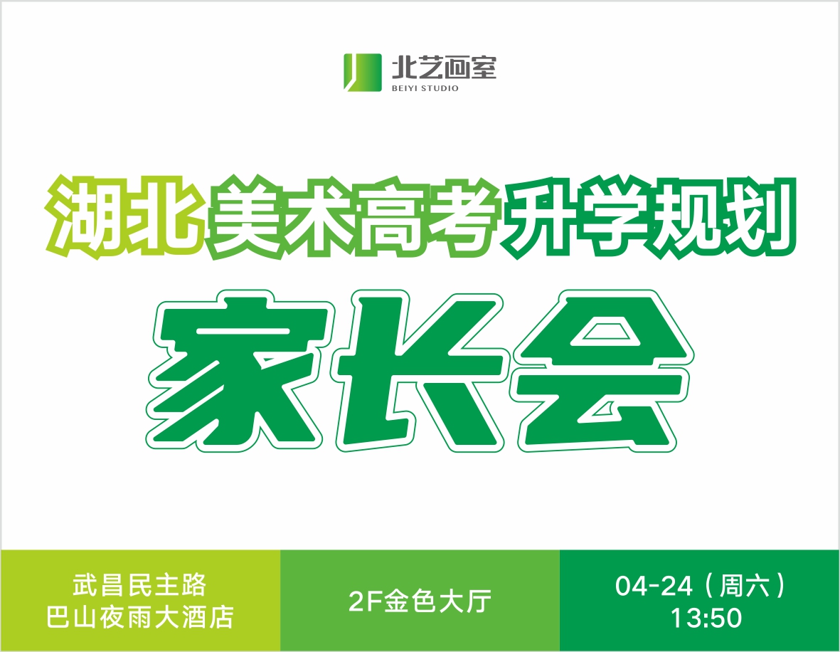 提前規(guī)劃｜2021年北藝畫室家長會(huì)邀請(qǐng)函