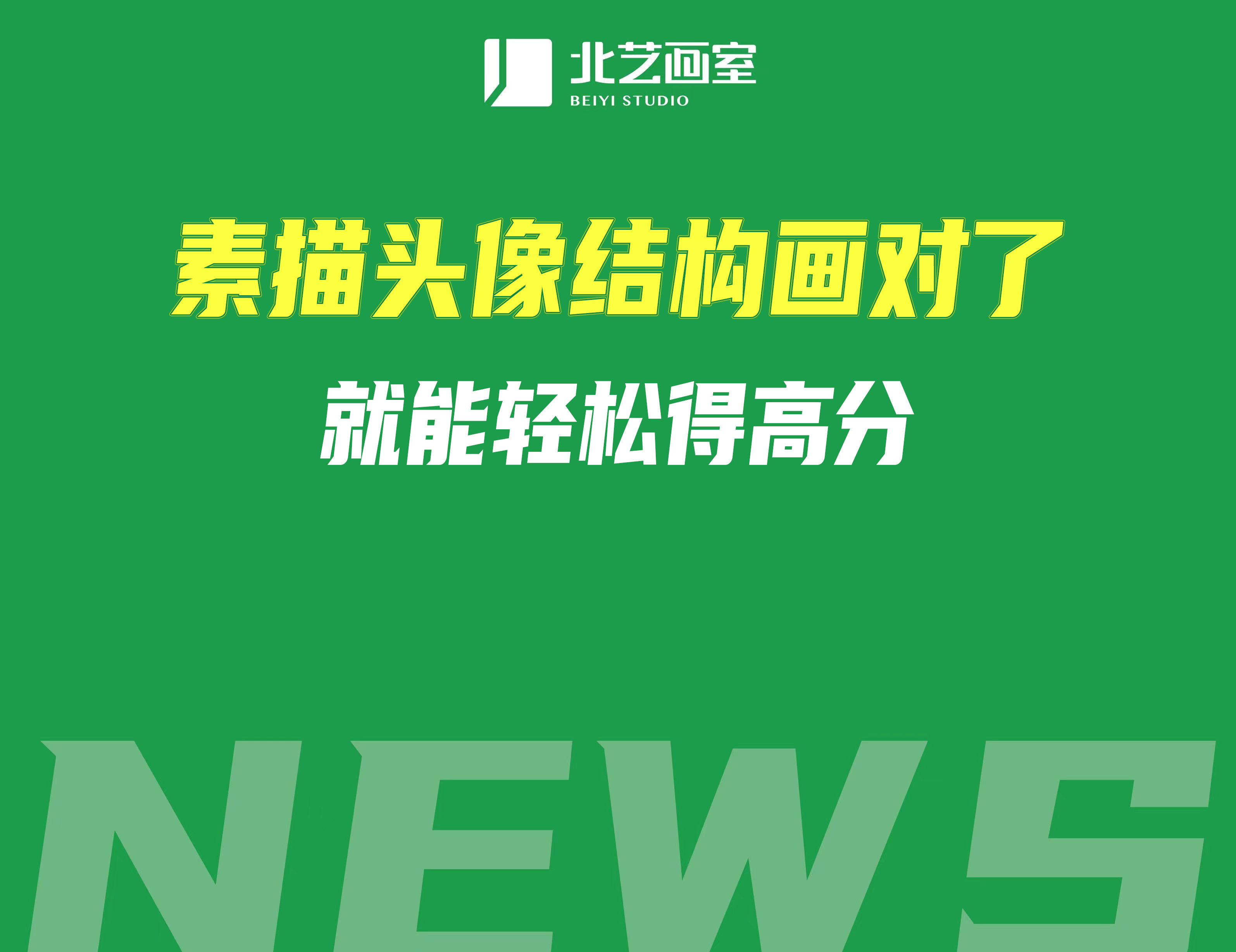 素描頭像結(jié)構(gòu)畫對(duì)了，就能輕松得高分！