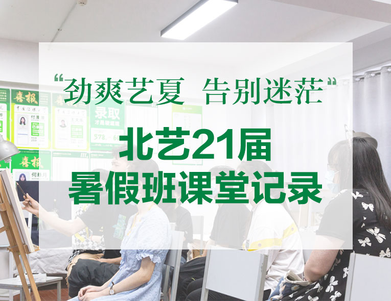 勁爽藝夏，告別迷茫 | 北藝21屆暑假班課堂記錄