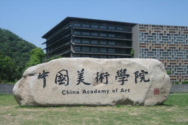 2024年中國美術(shù)學(xué)院初試考題