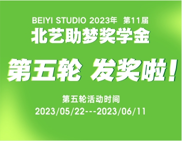 發(fā)獎(jiǎng)31.3萬元！北藝2024屆第5輪《助夢(mèng)獎(jiǎng)學(xué)金》獲獎(jiǎng)名單公布