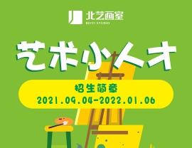 秋季與你繼續(xù)相遇 | 北藝畫室基礎(chǔ)部【藝術(shù)小人才】特訓(xùn)班招生簡章