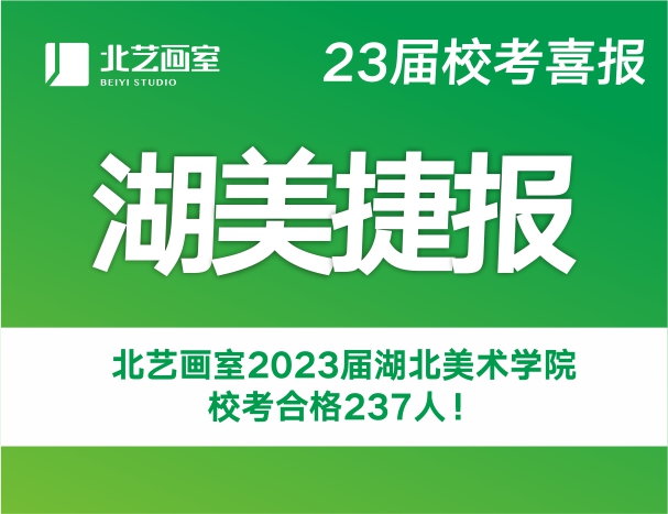 捷報(bào)頻傳！北藝畫室2023屆湖北美術(shù)學(xué)院?？己细?37人
