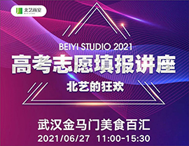 @所有21屆學(xué)員家長，北藝2021【高考志愿填報(bào)講座&北藝的狂歡】期待您的到來！