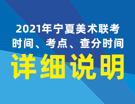 2021年寧夏美術(shù)聯(lián)考時(shí)間、考點(diǎn)、查分時(shí)間詳細(xì)說明