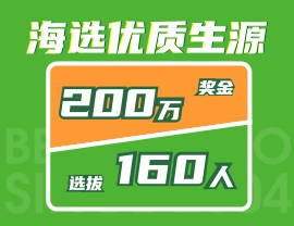 獎(jiǎng)金200萬，選拔160人！北藝2021年《海選優(yōu)質(zhì)生源》活動(dòng)火爆來襲