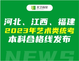 河北、江西、福建2023年藝術(shù)類統(tǒng)考本科合格線發(fā)布
