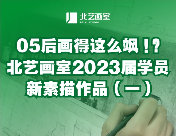 05后畫得這么颯？北藝畫室2023屆學(xué)員新素描作品（一）