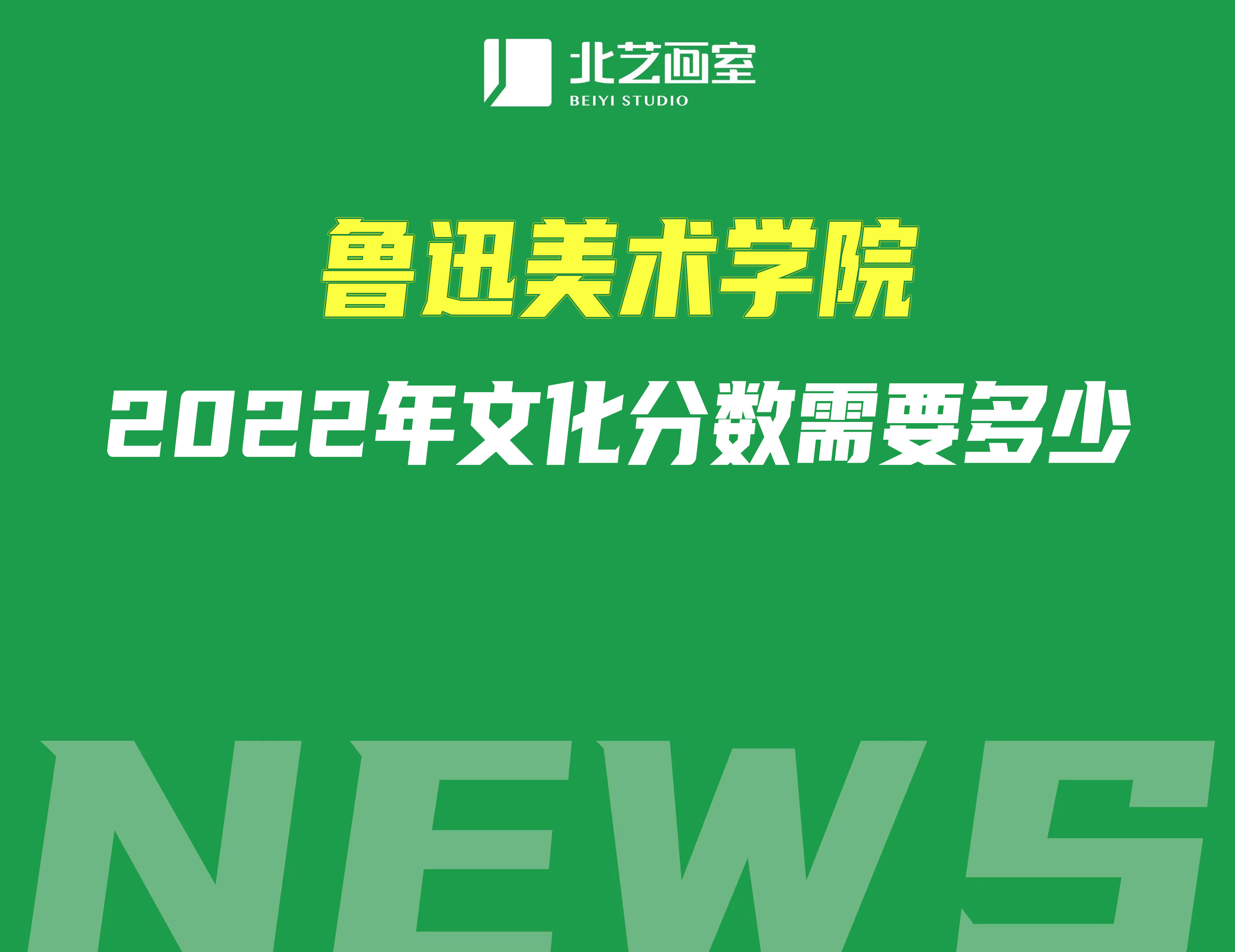 魯迅美術(shù)學(xué)院2022年?？汲煽儼l(fā)布，那么文化分?jǐn)?shù)需要多少