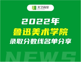 2022年魯迅美術(shù)學(xué)院錄取分?jǐn)?shù)線名單分享