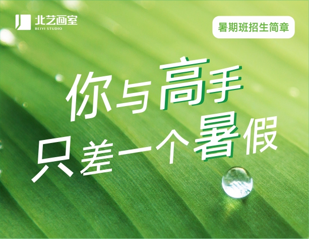 勁爽藝夏，告別迷茫！北藝畫室2021年基礎(chǔ)部【暑期班】招生簡章