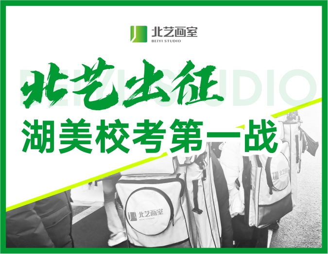 【北藝出征】2023年北藝畫室湖美?？嫉谝粦?zhàn)！