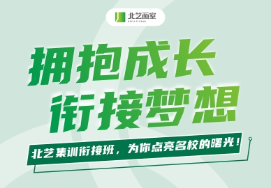 擁抱成長，銜接夢(mèng)想 | 北藝集訓(xùn)銜接班，為你點(diǎn)亮名校的曙光！