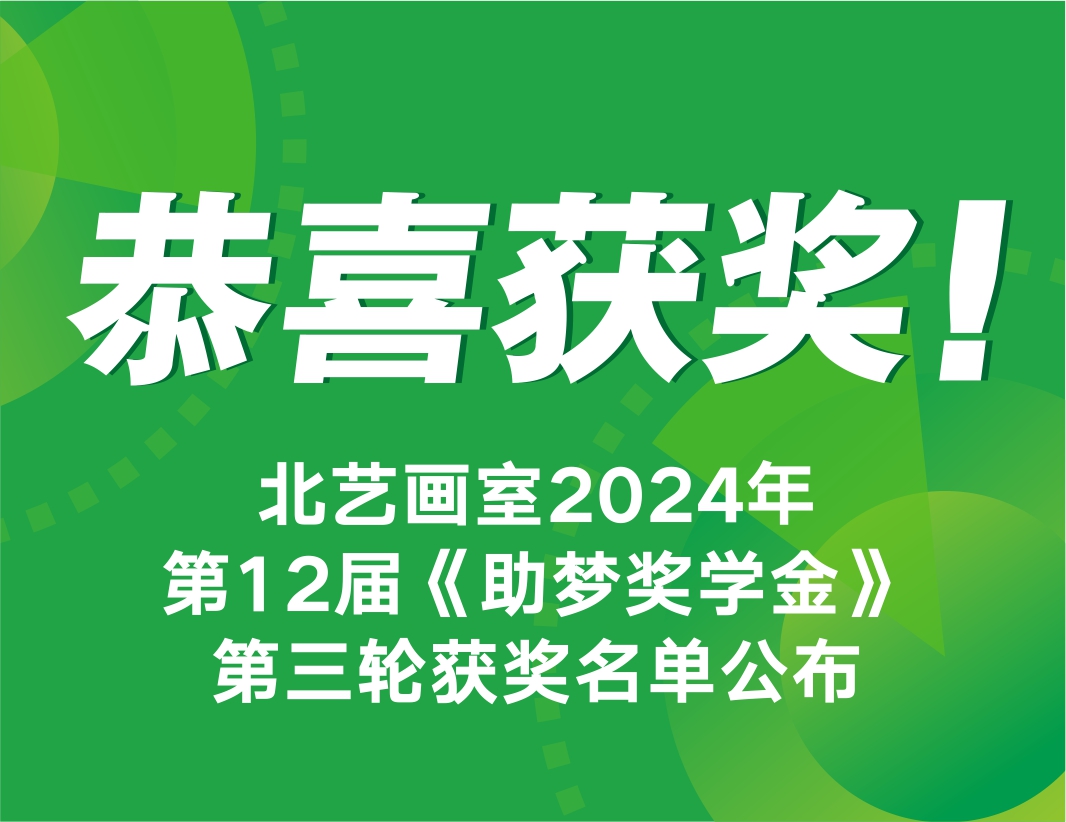 恭喜獲獎(jiǎng)！北藝畫室2025屆第3輪《助夢(mèng)獎(jiǎng)學(xué)金》獲獎(jiǎng)名單公布