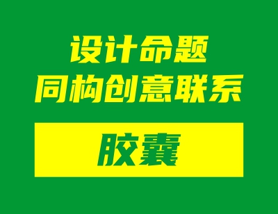 設(shè)計命題同構(gòu)創(chuàng)意聯(lián)系——膠囊