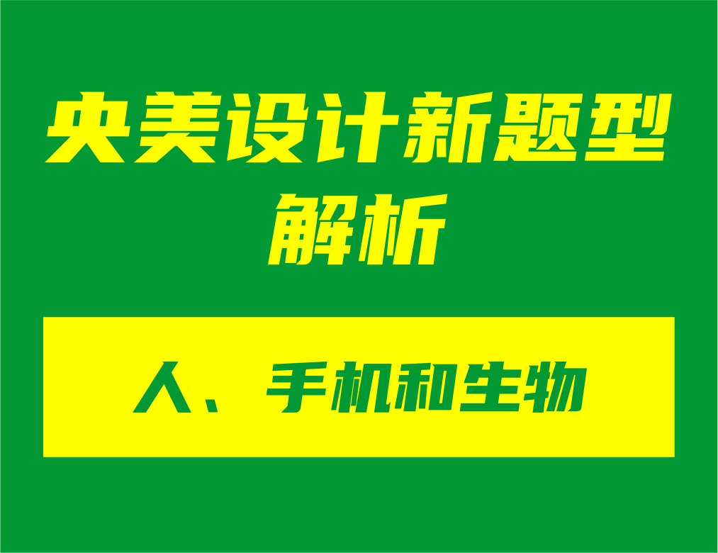 央美設(shè)計新題型“人、手機(jī)和生物”解析