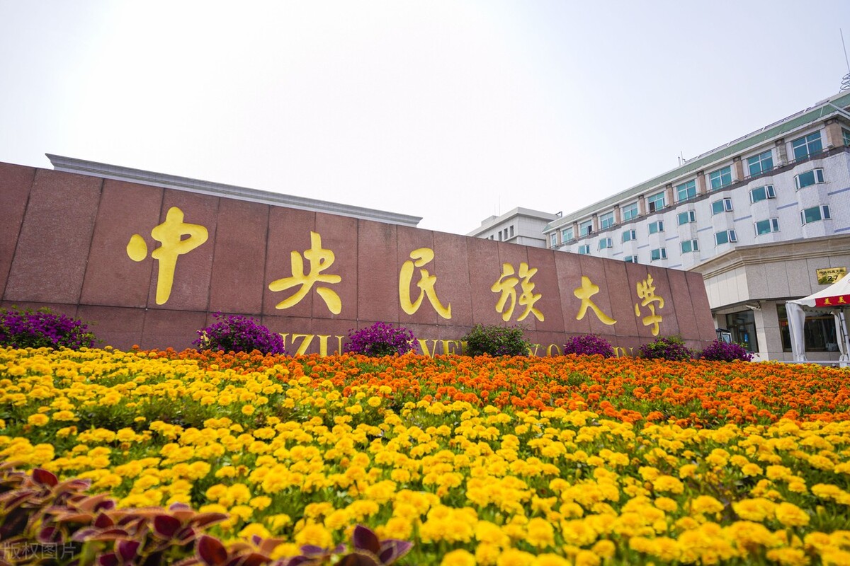 中央民族大學(xué)