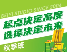 起點(diǎn)決定高度，選擇決定未來 | 北藝畫室基礎(chǔ)部2022年【秋季班】招生簡章