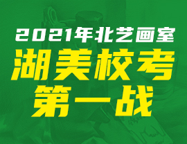 【北藝出征】 2021年北藝畫室湖美校考第一戰(zhàn)！