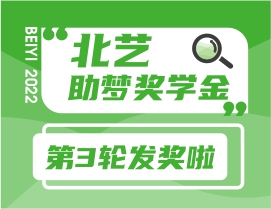 北藝2023屆第三輪《助夢(mèng)獎(jiǎng)學(xué)金》獲獎(jiǎng)名單公布，累計(jì)發(fā)獎(jiǎng)123.3萬！
