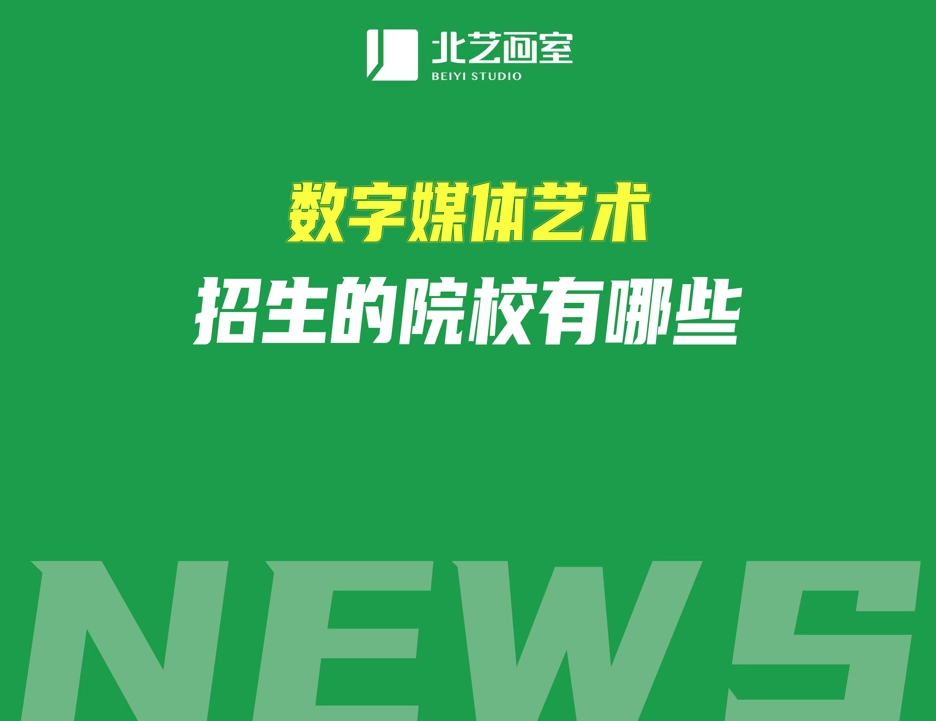 數(shù)字媒體藝術(shù)招生的院校有哪些？誰最強(qiáng)？