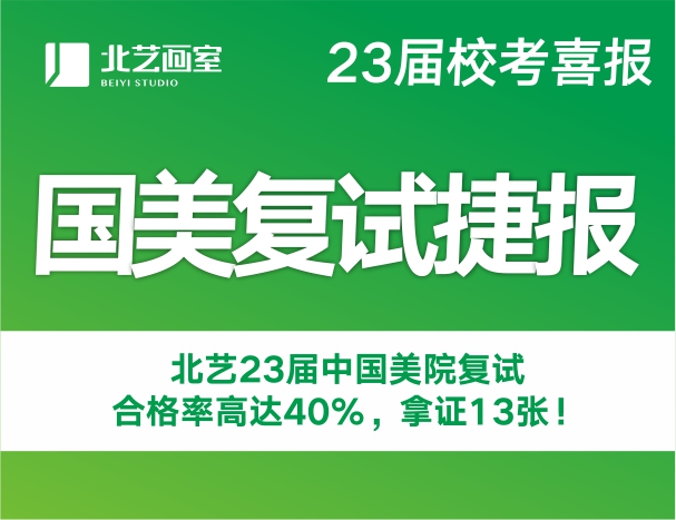 復(fù)試合格率高達(dá)40% | 北藝畫室2023屆中國美院合格10人，斬獲13張?？己细褡C