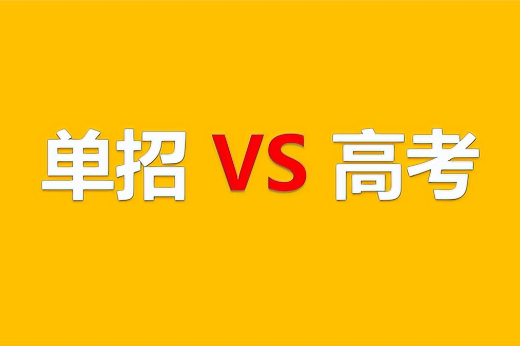 美術(shù)生走單招好還參加高考好？單招如何報(bào)名、考試的內(nèi)容是什么？