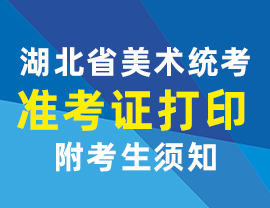 湖北省2021年美術(shù)統(tǒng)考準(zhǔn)考證打印手冊