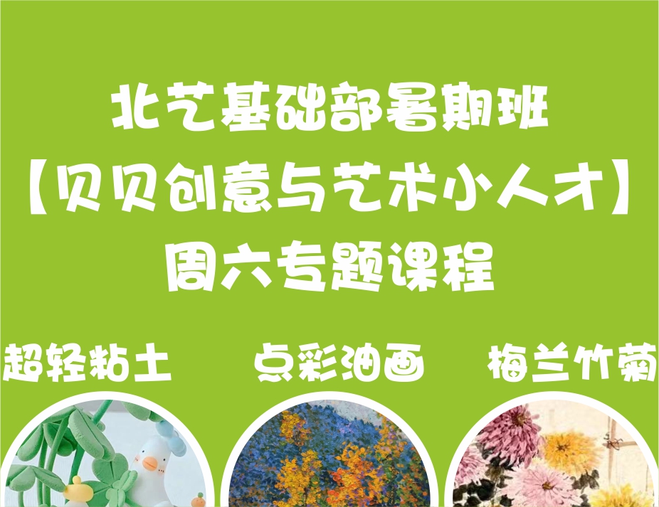 超輕粘土、點(diǎn)彩油畫、梅蘭竹菊——北藝基礎(chǔ)部暑期班【貝貝創(chuàng)意與藝術(shù)小人才】周六專題課程