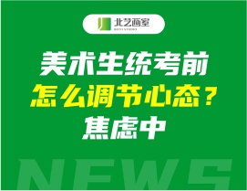 美術(shù)生統(tǒng)考前怎么調(diào)節(jié)心態(tài)？焦慮中