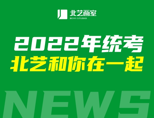 雄關(guān)漫道，誰與爭勇 | 2022年統(tǒng)考，北藝和你在一起！