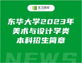 東華大學(xué)2023年美術(shù)與設(shè)計(jì)學(xué)類本科招生簡章