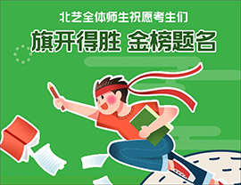 ?2021高考在即，北藝畫室全體師生祝愿莘莘學(xué)子金榜題名，旗開得勝！