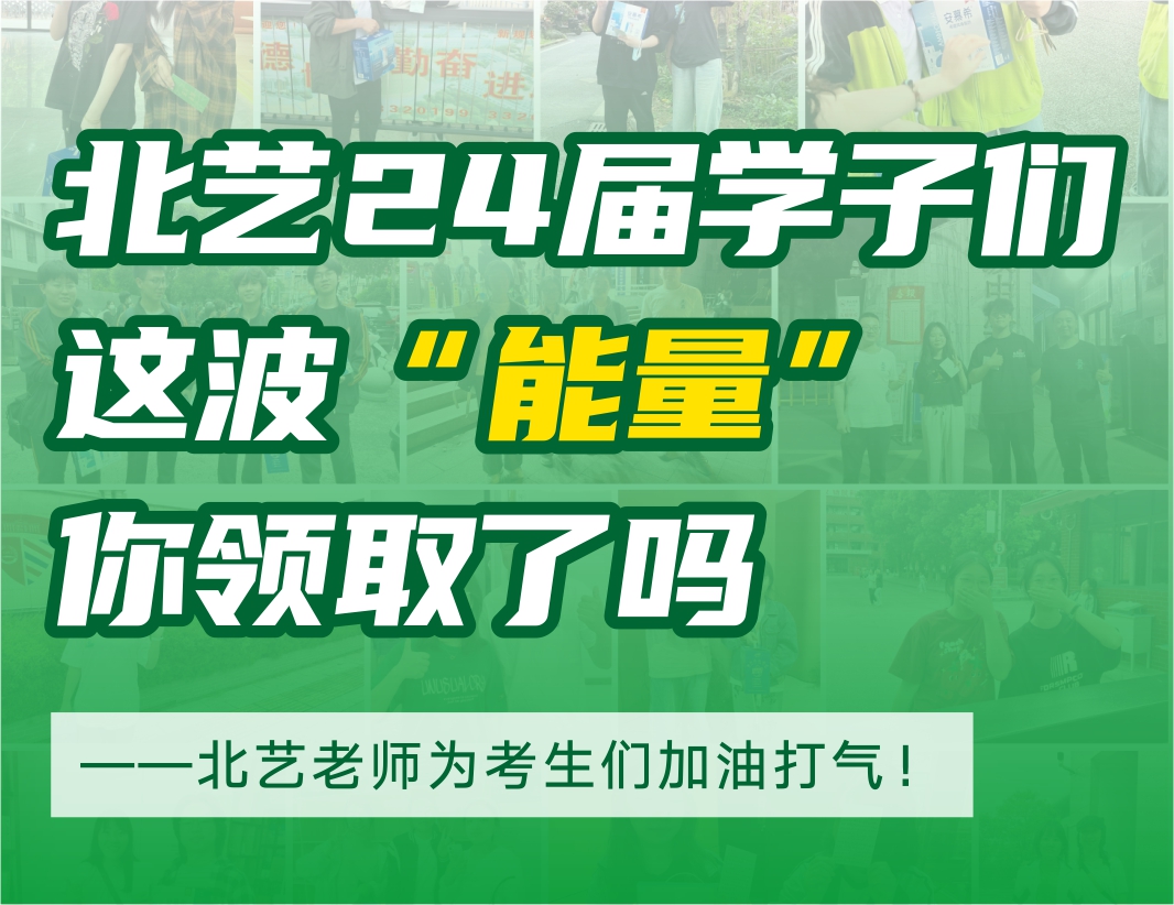@北藝2024屆學(xué)子們，這波“能量”你領(lǐng)取了嗎