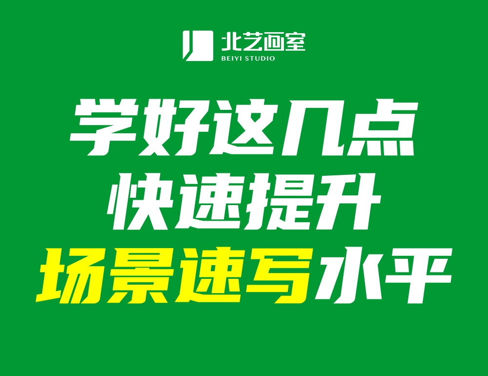 學(xué)好這幾點(diǎn)，快速提升場景速寫水平