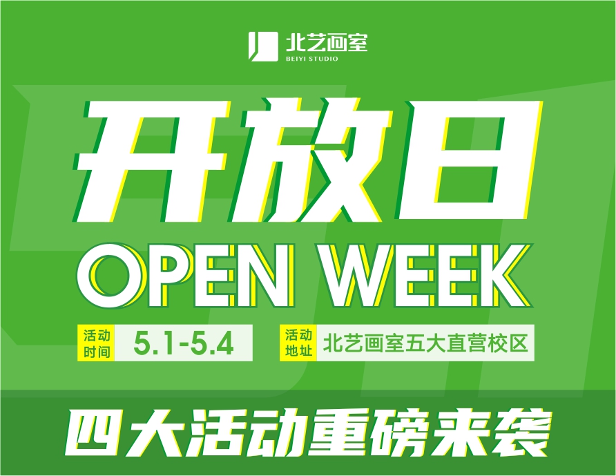五一來北藝，名師課程免費(fèi)學(xué)！2021北藝畫室五一試學(xué)活動(dòng)重磅來襲