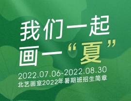 夯實(shí)基礎(chǔ)，厚積薄發(fā) | 北藝畫室2022年基礎(chǔ)部【暑期班】招生簡章