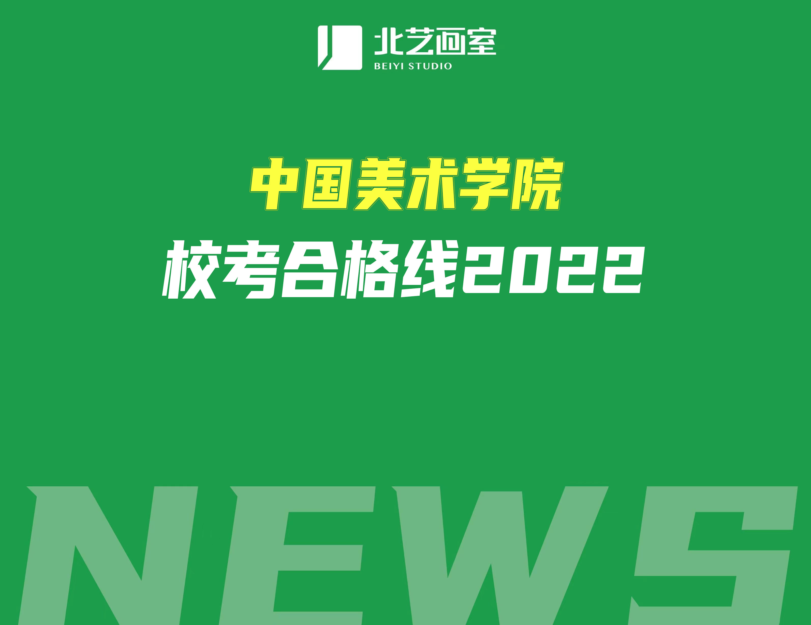 中國美術(shù)學(xué)院?？己细窬€2022（附?？己细耦A(yù)估文化分）