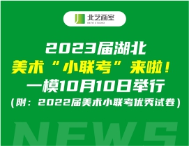 2023屆湖北美術(shù)“小聯(lián)考”來啦！一模10月10日舉行（附：2022屆美術(shù)小聯(lián)考優(yōu)秀試卷）