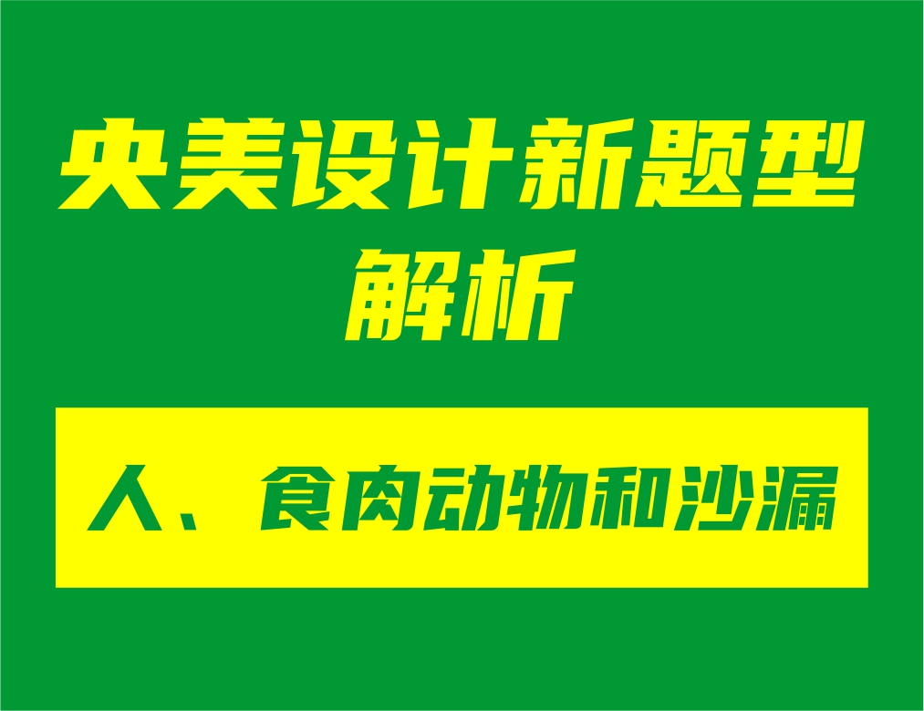 央美設(shè)計新題型“人、食肉動物和沙漏”解析