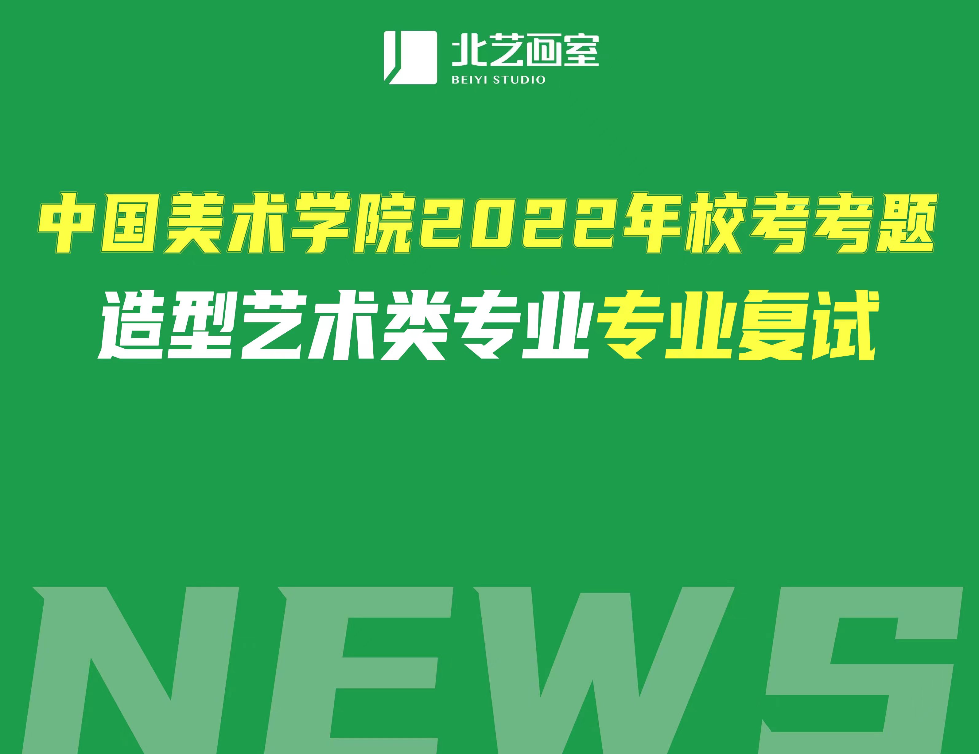 中國美術(shù)學(xué)院2022年?？伎碱}——造型藝術(shù)類專業(yè)復(fù)試