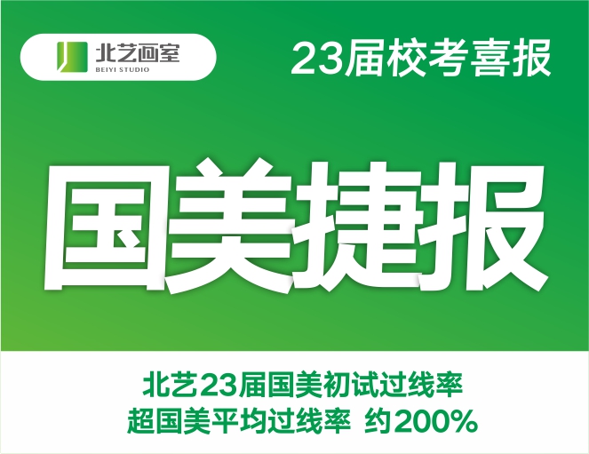 首戰(zhàn)告捷！北藝畫室2023屆中國美院初試合格率高達(dá)45%