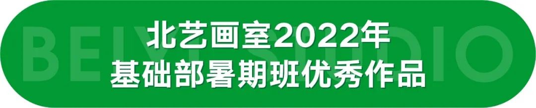 北藝基礎(chǔ)部?jī)?yōu)秀作品