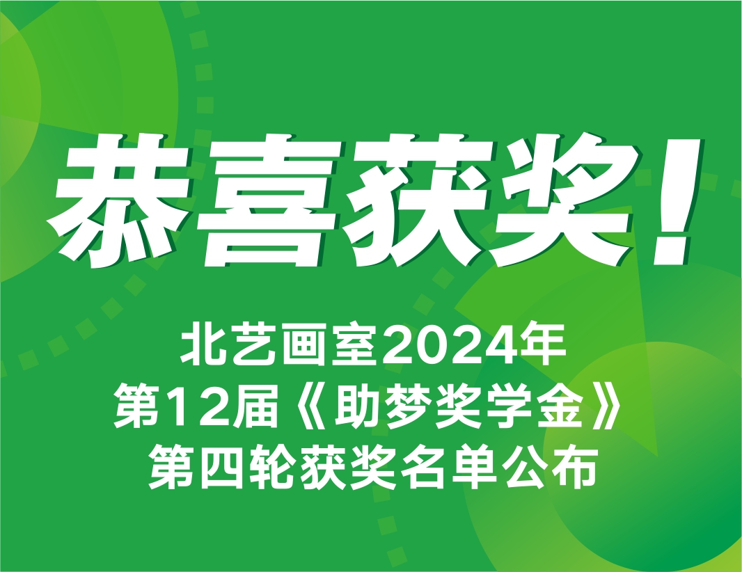 恭喜獲獎(jiǎng)！北藝畫室2025屆第4輪《助夢(mèng)獎(jiǎng)學(xué)金》獲獎(jiǎng)名單公布