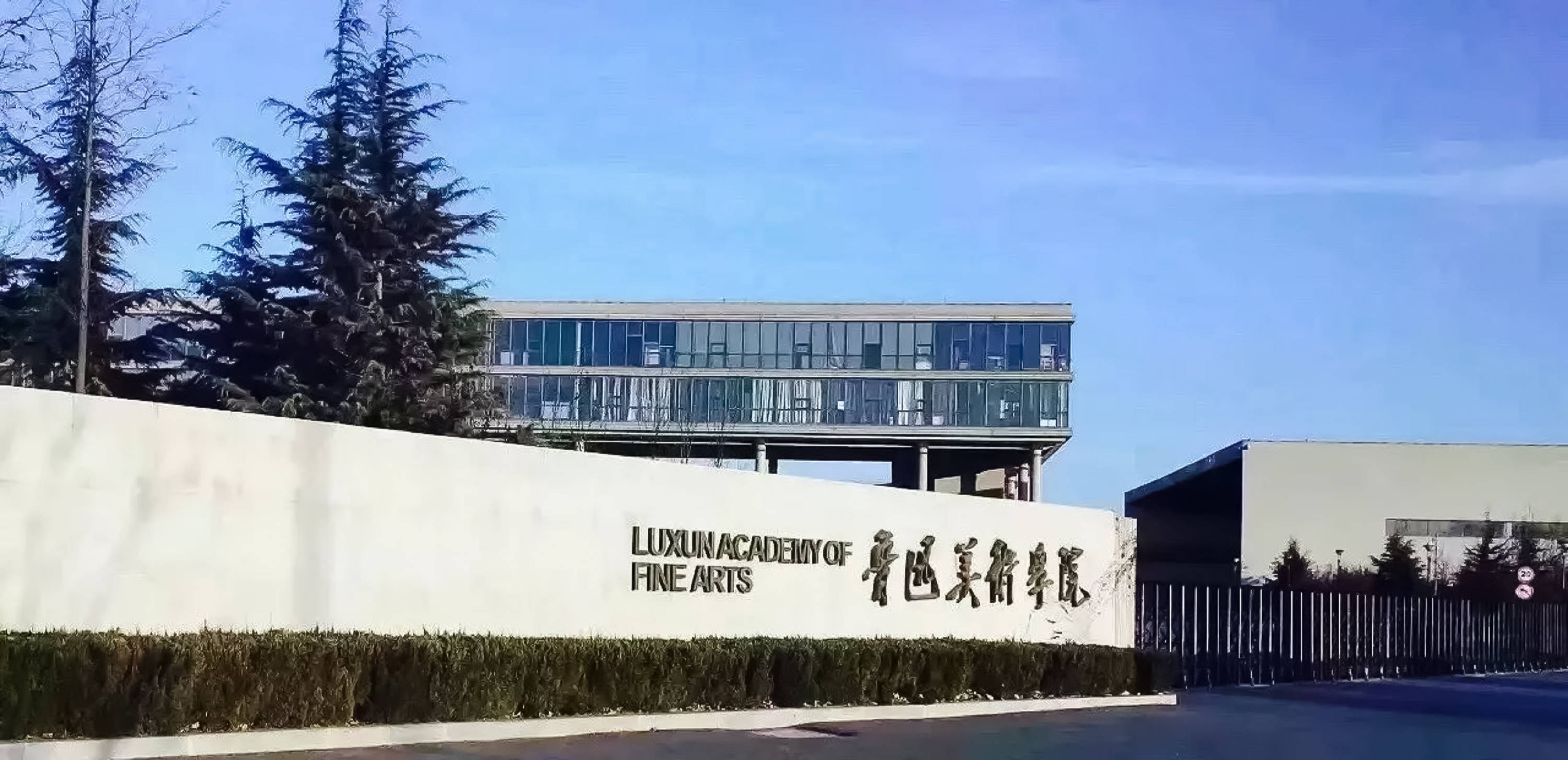 2024年魯迅美術(shù)學(xué)院本科招生專業(yè)考試初選結(jié)果查詢、繳費(fèi)確認(rèn)及考試安排公告