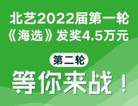 北藝2022屆第一輪《海選》發(fā)獎(jiǎng)4.5萬元，第二輪海選等你來戰(zhàn)！