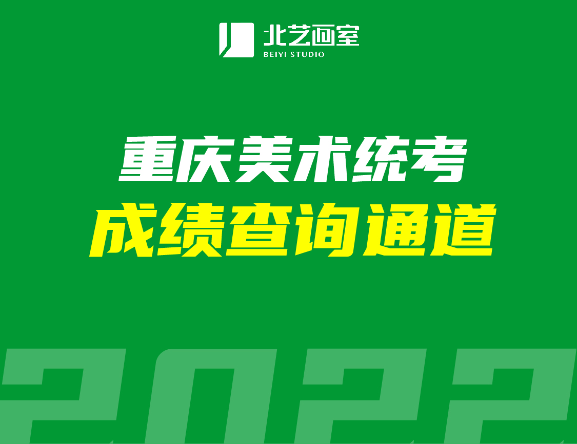 重慶美術(shù)統(tǒng)考一分一段，成績查詢通道開啟|2022年重慶美術(shù)生輕松上這些學(xué)校